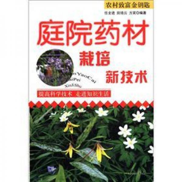 農(nóng)村致富金鑰匙：庭院藥材栽培新技術(shù)