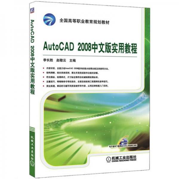 全國(guó)高等職業(yè)教育規(guī)劃教材：AutoCAD2008中文版實(shí)用教程