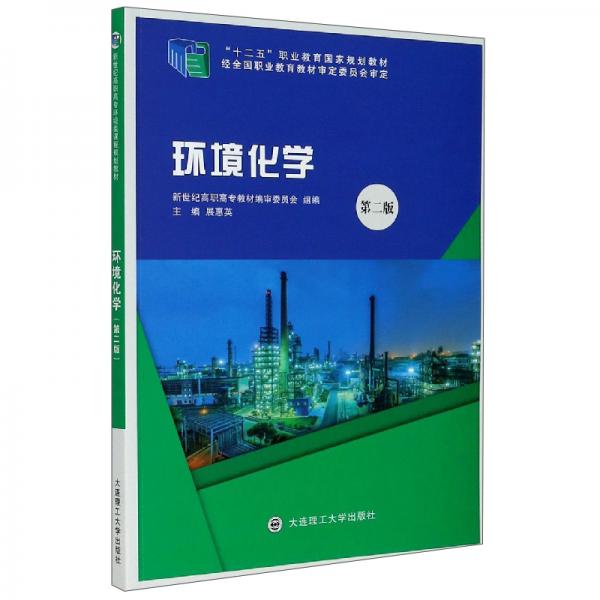 環(huán)境化學(xué)（第2版）/“十二五”職業(yè)教育國(guó)家規(guī)劃教材