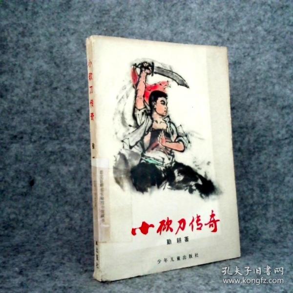 小砍刀傳奇