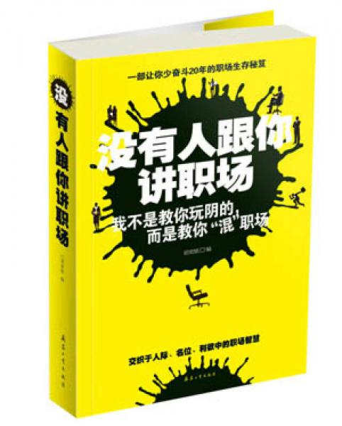 没有人跟你讲职场：我不是教你玩阴的，而是教你“混”职场