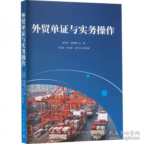 外贸单证与实务操作