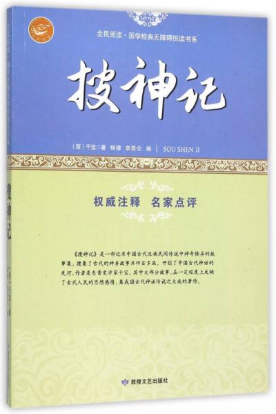 搜神记/全民阅读国学经典无障碍悦读书系