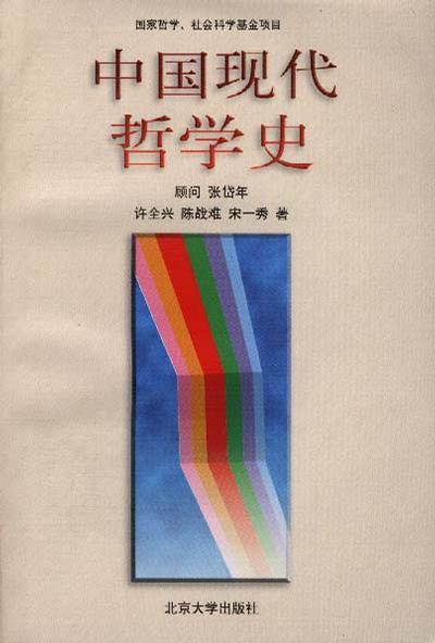 中國現(xiàn)代哲學(xué)史