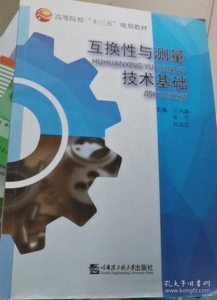 互換性與測量技術(shù)基礎(chǔ) 汪列隆 常雪 孫志星 哈爾濱工業(yè)大學(xué)出版社 9787566122995