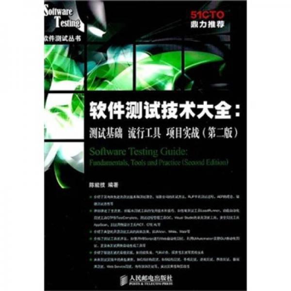 軟件測試技術(shù)大全：測試基礎 流行工具 項目實戰(zhàn)（第2版）