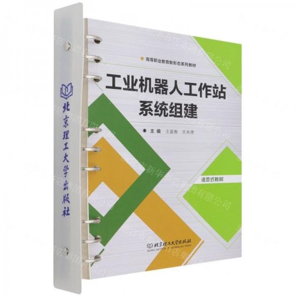 工业机器人工作站系统组建(活页式教材高等职业教育新形态系列教材)