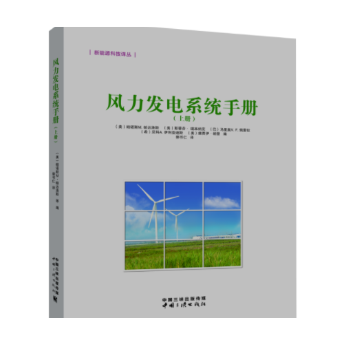 风力发电系统手册（上、下册）