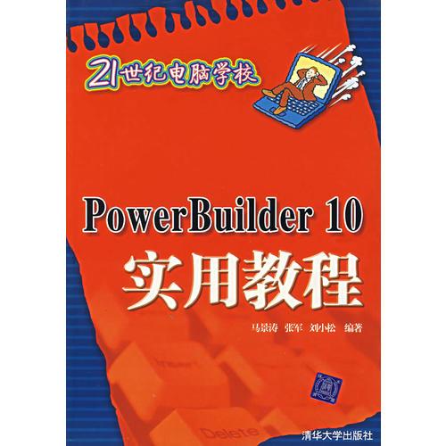 PowerBuilder 10 实用教程——21世纪电脑学校