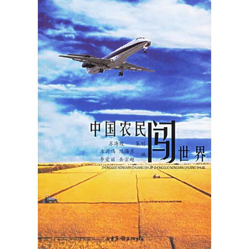 中國農(nóng)民闖世界