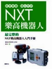 NXT樂高機(jī)器人 : 最完整的NXT樂高機(jī)器人入門手冊