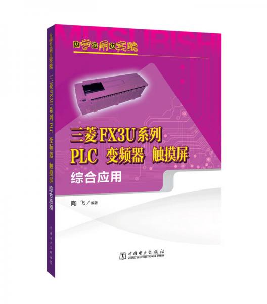 边学边用边实践：三菱FX3U系列PLC、变频器、触摸屏综合应用