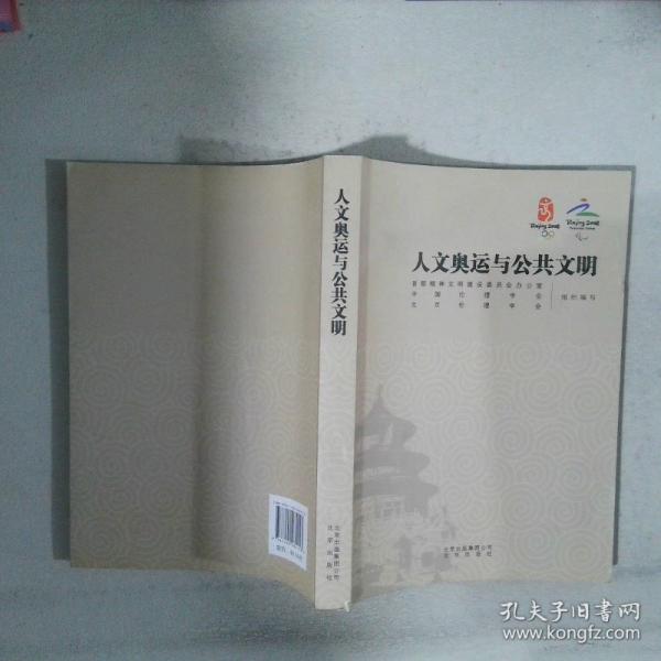 人文奧運與公共文明