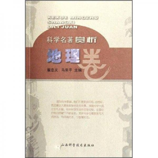地理卷-科學名著賞析