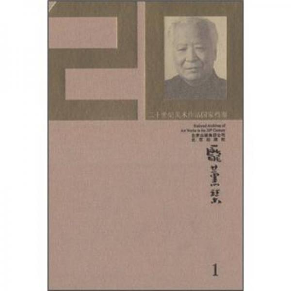 二十世紀(jì)美術(shù)作品國(guó)家檔案：龐熏琹