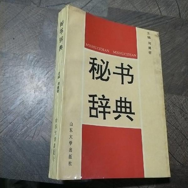 秘書辭典