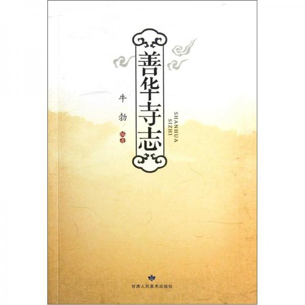 善華寺志