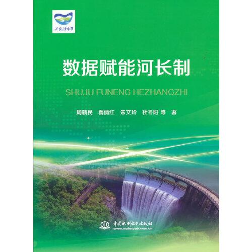 數(shù)據(jù)賦能河長制