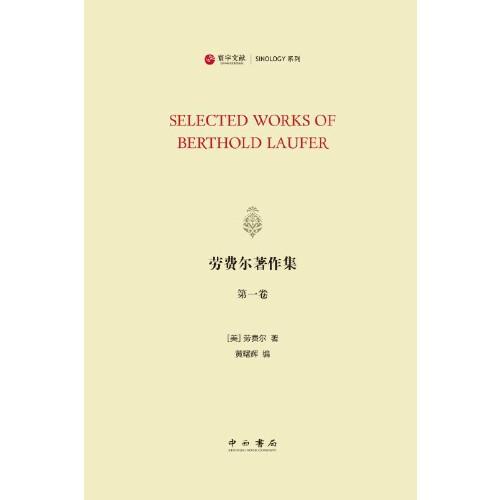 勞費爾著作集(全十三冊)