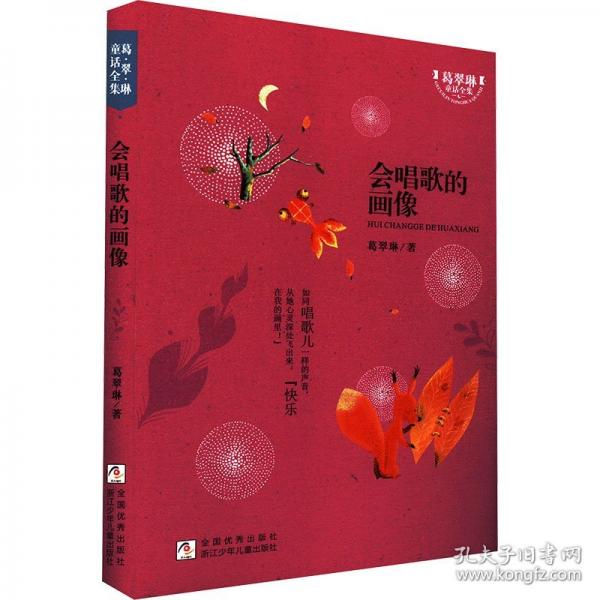 會唱歌的畫像/葛翠琳童話全集