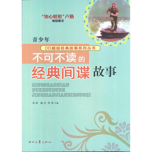 青少年 不可不讀的 經(jīng)典間諜 故事