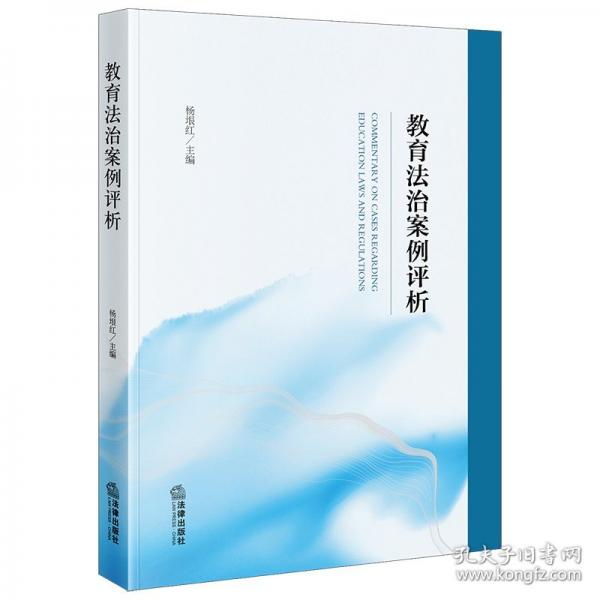教育法治案例評析