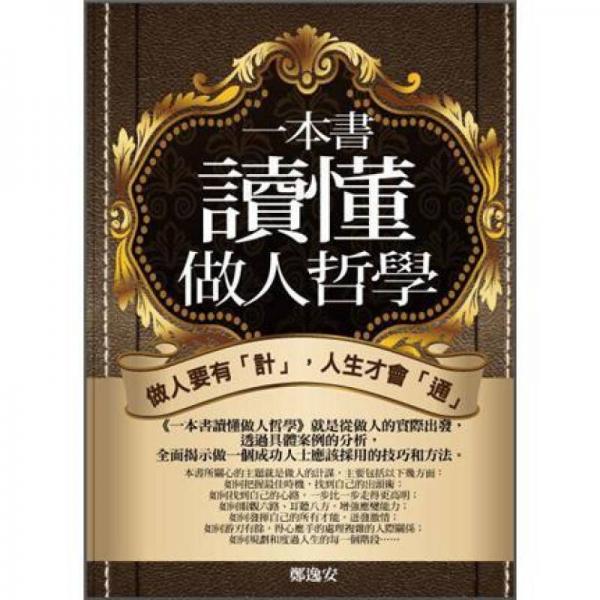 一本書(shū)讀懂做人哲學(xué)