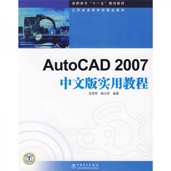 高職高專“十一五”規(guī)劃教材：AutoCAD2007中文版實(shí)用教程