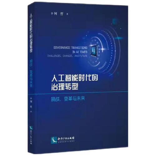 人工智能時代的治理轉(zhuǎn)型：挑戰(zhàn)、變革與未來
