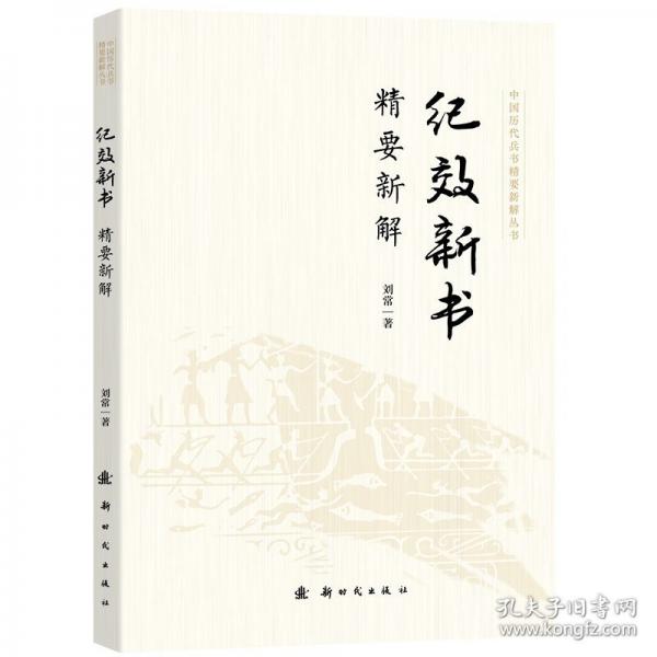 紀(jì)效新書精要新解 中國歷代兵書精要新解叢書