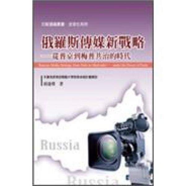 俄羅斯傳媒新戰(zhàn)略