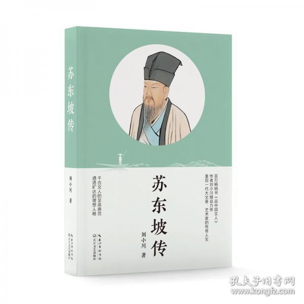 蘇東坡傳