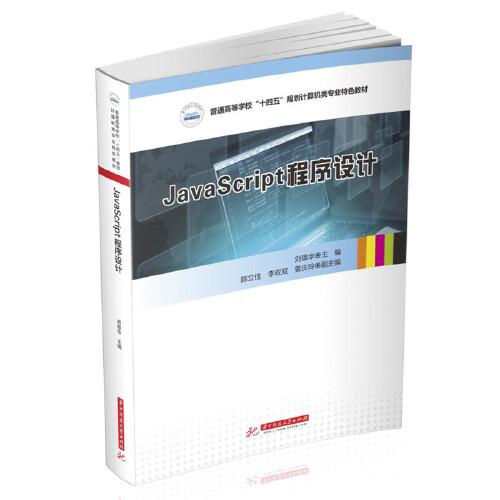 JavaScript程序設計