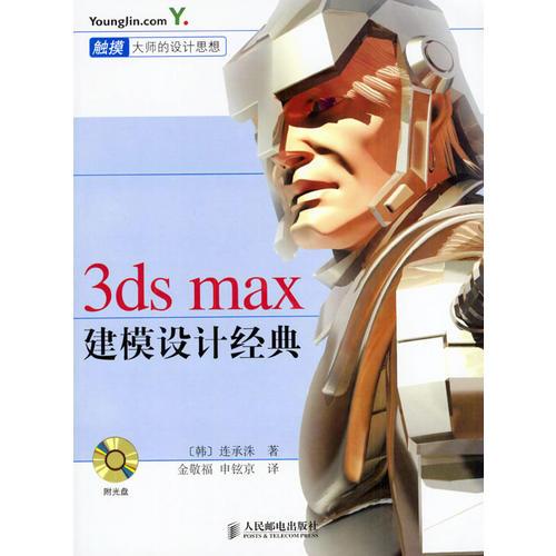 3ds max建模设计经典