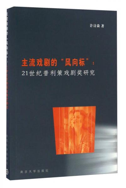 主流戏剧的“风向标”：21世纪普利策戏剧奖研究