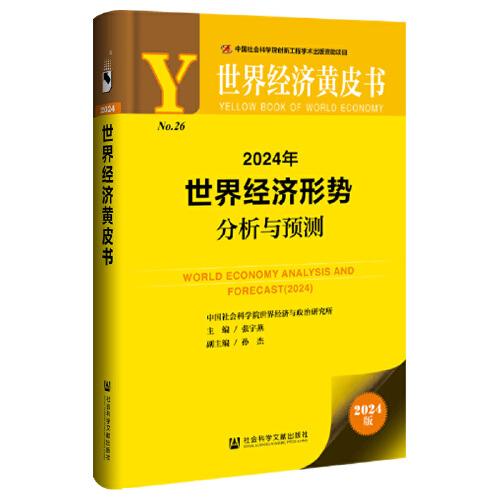 世界經(jīng)濟黃皮書：2024年世界經(jīng)濟形勢分析與預測
