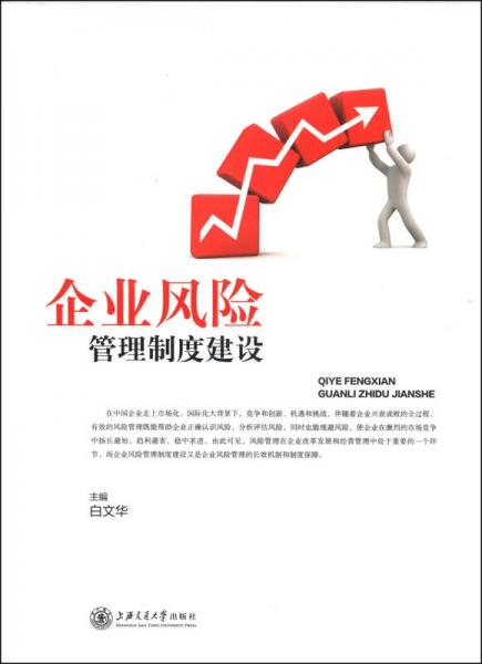 企業(yè)風(fēng)險管理制度建設(shè)