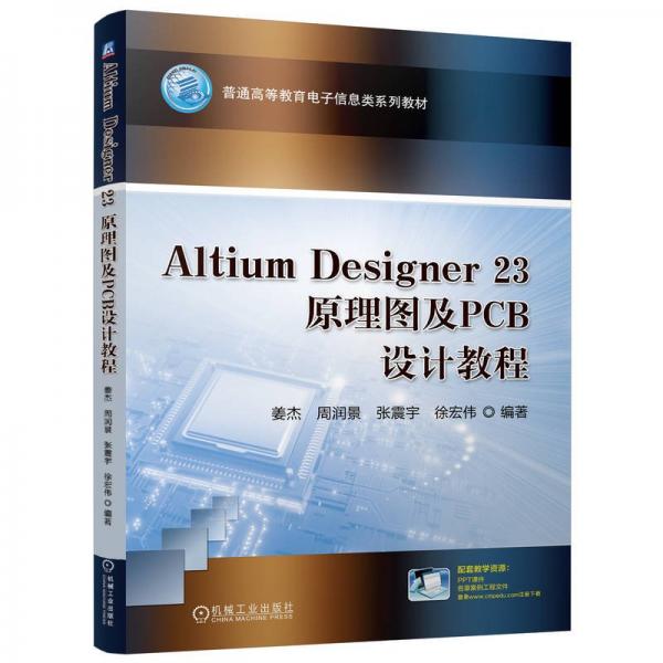 Altium Designer 23原理圖及PCB設計教程 姜杰 等 編