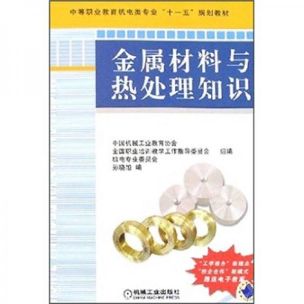中等職業(yè)教育機(jī)電類專業(yè)“十一五”規(guī)劃教材：金屬材料與熱處理知識(shí)