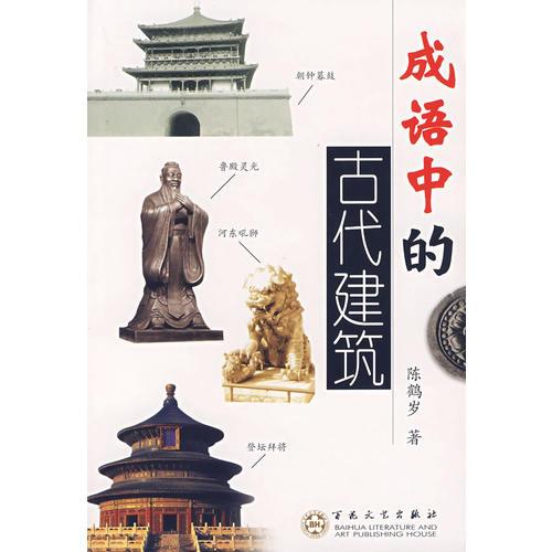 成語(yǔ)中的古代建筑