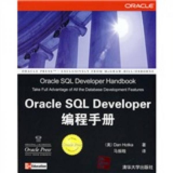 Oracle SQL Developer编程手册
