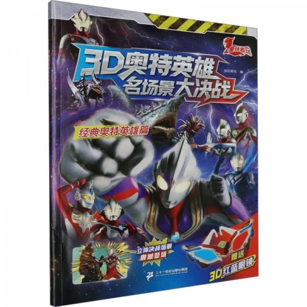 3D奧特英雄名場景大決戰(zhàn) 經(jīng)典奧特英雄篇(新生代英雄篇+經(jīng)典奧特英雄篇)(全2冊(cè))