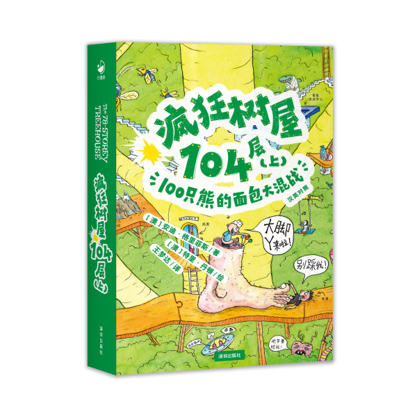 海豚·疯狂树屋104层.上,100只熊的面包大战:汉英对照