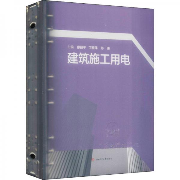 建筑施工用電