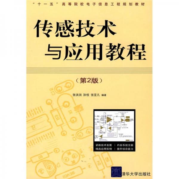 传感技术与应用教程（第2版）