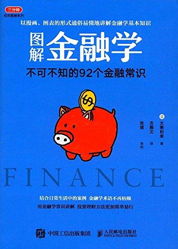 图解金融学:不可不知的92个金融常识