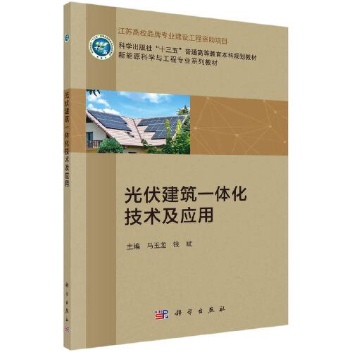 光伏建筑一體化技術(shù)及應(yīng)用
