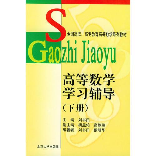 高等数学学习辅导（下册）——全国高职、高专教育高等数学系列教材