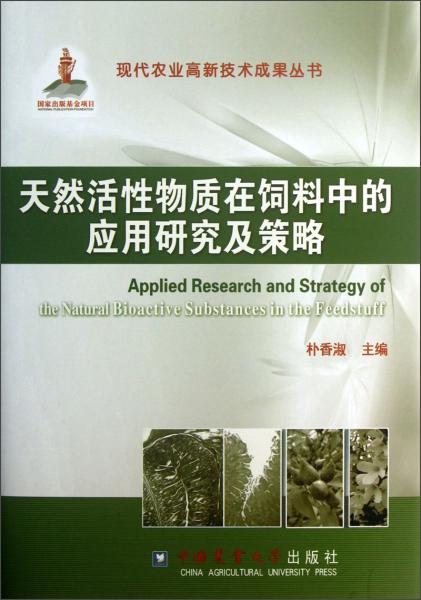 天然活性物質(zhì)在飼料中的應(yīng)用研究及策略