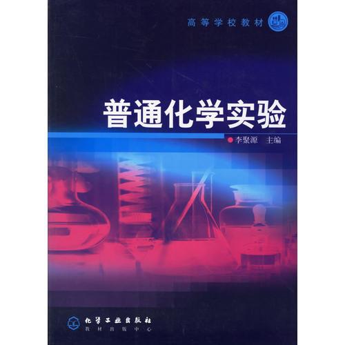 普通化學(xué)實驗